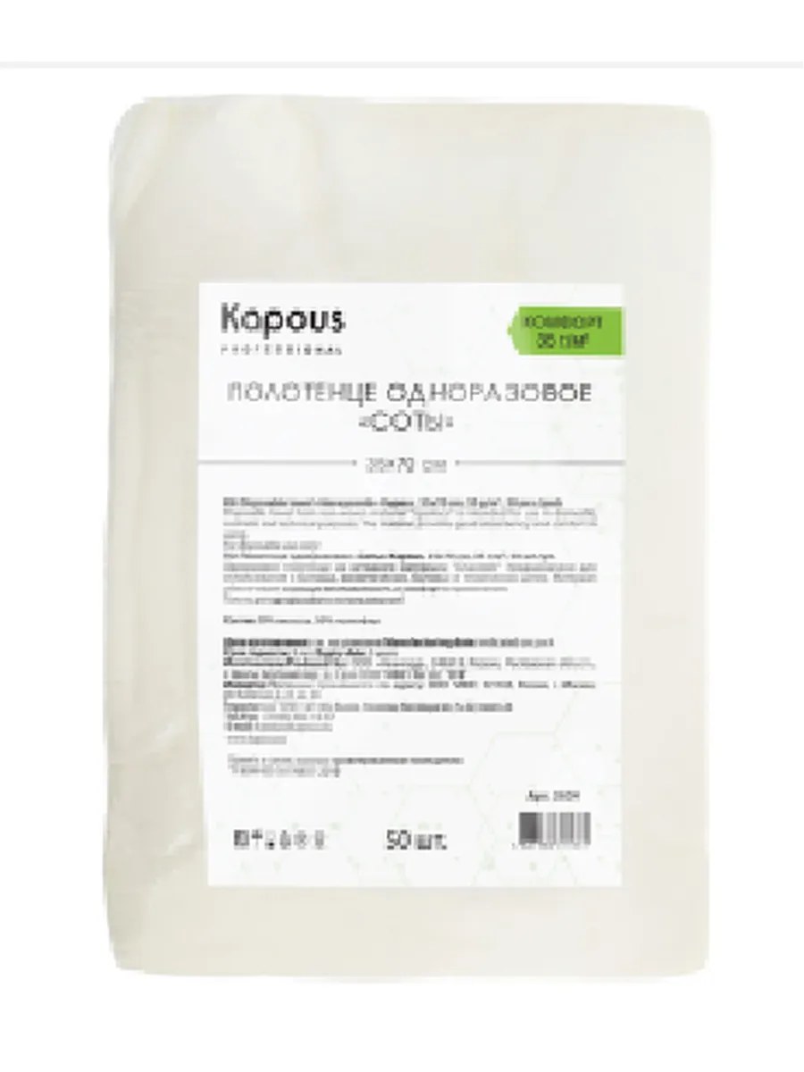 Kapous Professional Полотенце одноразовое "Соты", 35*70 cм, 35 г/м2, упаковка 50 шт