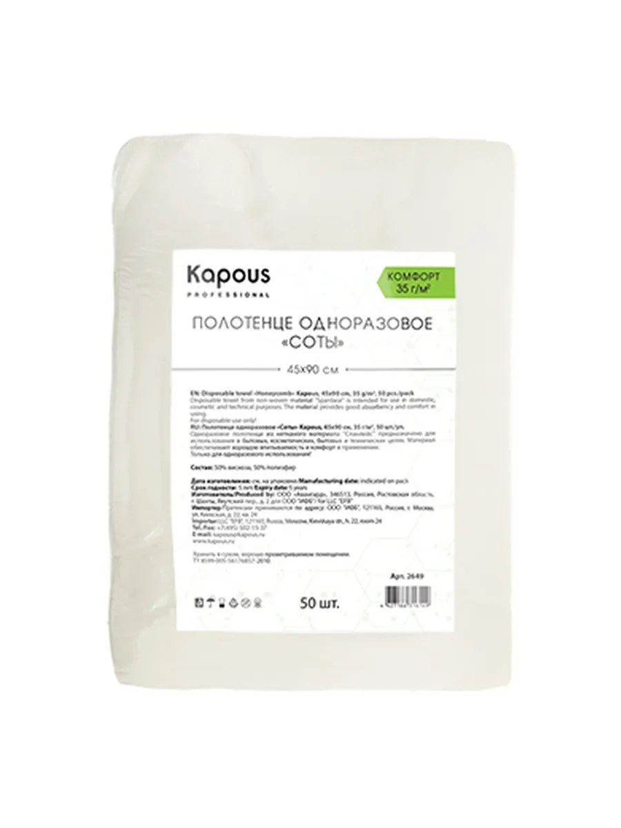 Kapous Professional Полотенце одноразовое "Соты", 45*90 cм, 35 г/м2, упаковка 50 шт