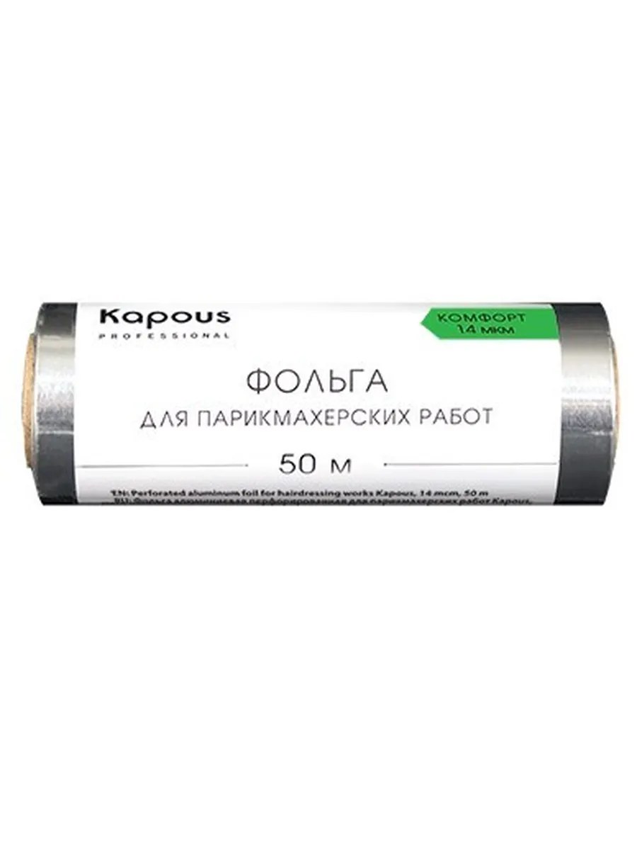Kapous Professional Фольга для парикмахерских работ, Комфорт, алюминовая, 14 мкм, 50 метров, шт