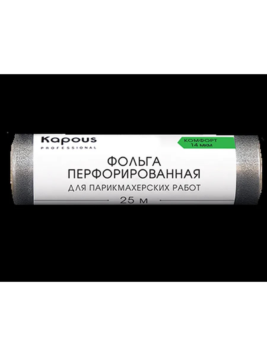 Kapous Professional Фольга для парикмахерских работ, Комфорт, алюминиевая, перфорированная, 14 мкм, 25 метров, шт