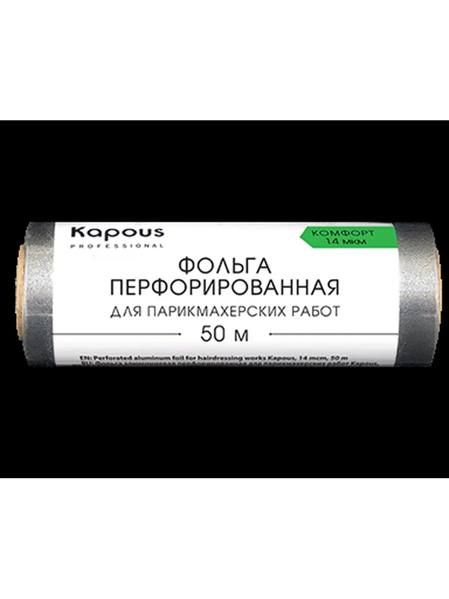 Kapous Professional Фольга для парикмахерских работ, Комфорт, алюминиевая, перфорированная, 14 мкм, 50 метров, шт
