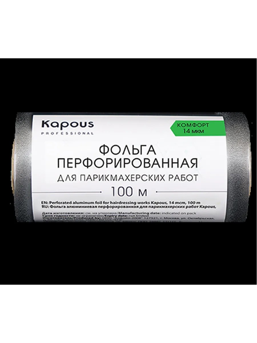 Kapous Professional Фольга для парикмахерских работ, Комфорт, алюминиевая, перфорированная, 14 мкм, 100 метров, шт