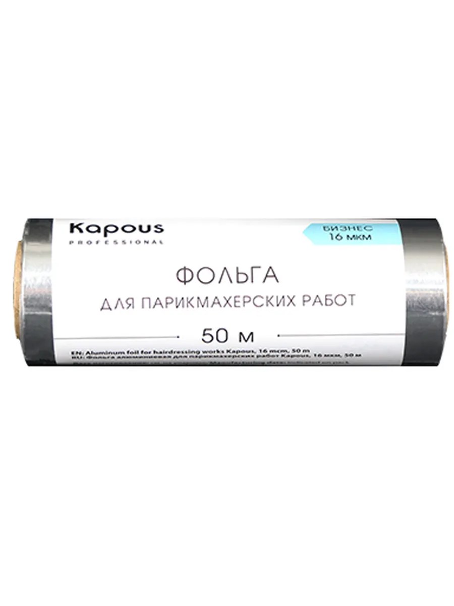 Kapous Professional Фольга для парикмахерских работ, Бизнес, алюминовая, 16 мкм, 50 метров, шт