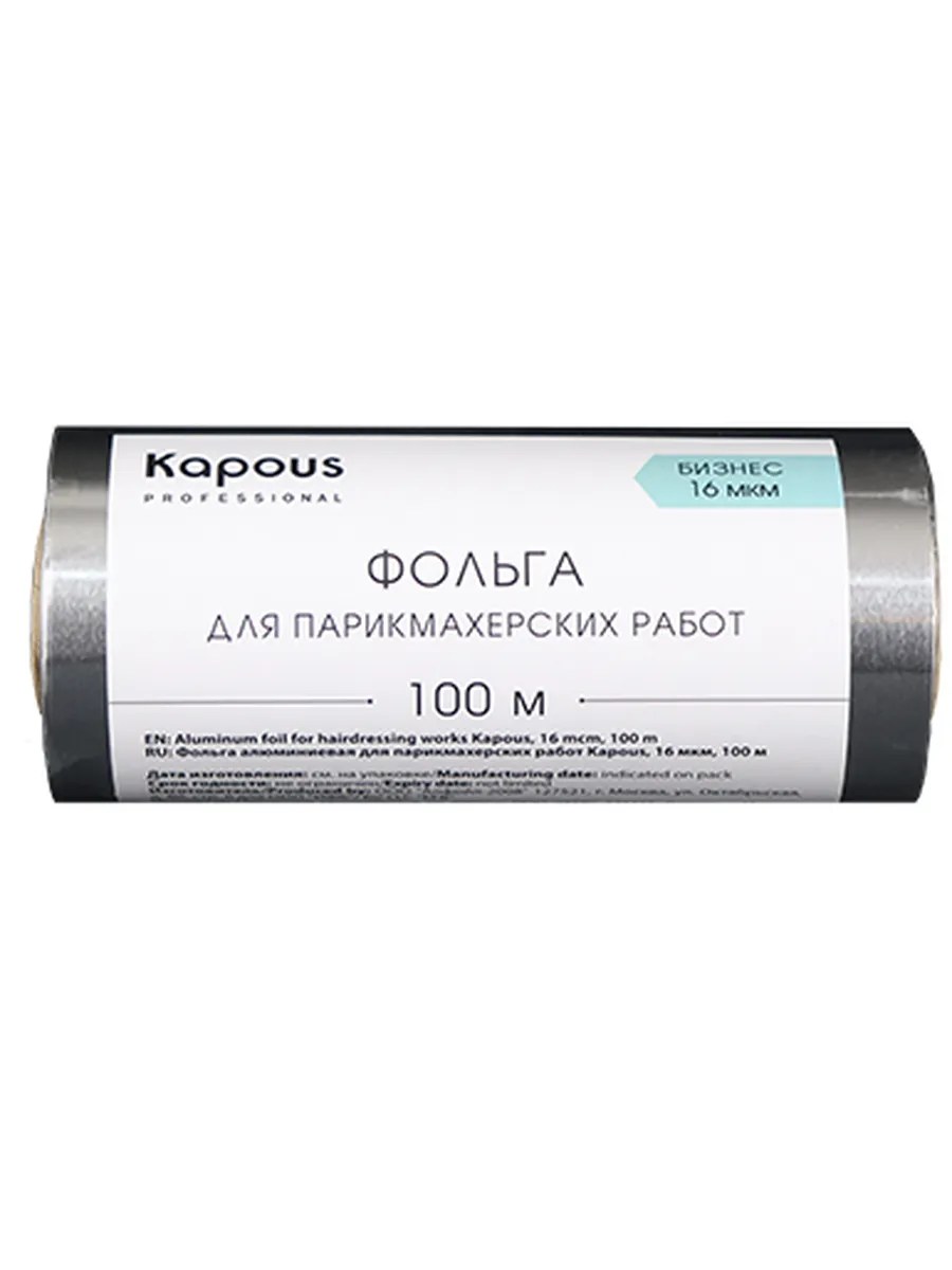 Kapous Professional Фольга для парикмахерских работ, Бизнес, алюминовая, 16 мкм, 100 метров, шт