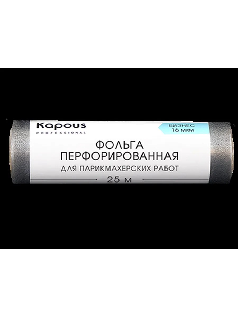 Kapous Professional Фольга для парикмахерских работ, Бизнес, алюминиевая, перфорированная, 16 мкм, 25 метров, шт