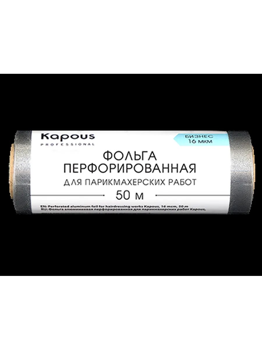 Kapous Professional Фольга для парикмахерских работ, Бизнес, алюминиевая, перфорированная, 16 мкм, 50 метров, шт