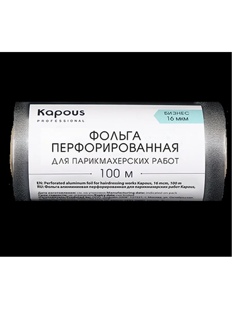 Kapous Professional Фольга для парикмахерских работ, Бизнес, алюминиевая, перфорированная, 16 мкм, 100 метров, шт
