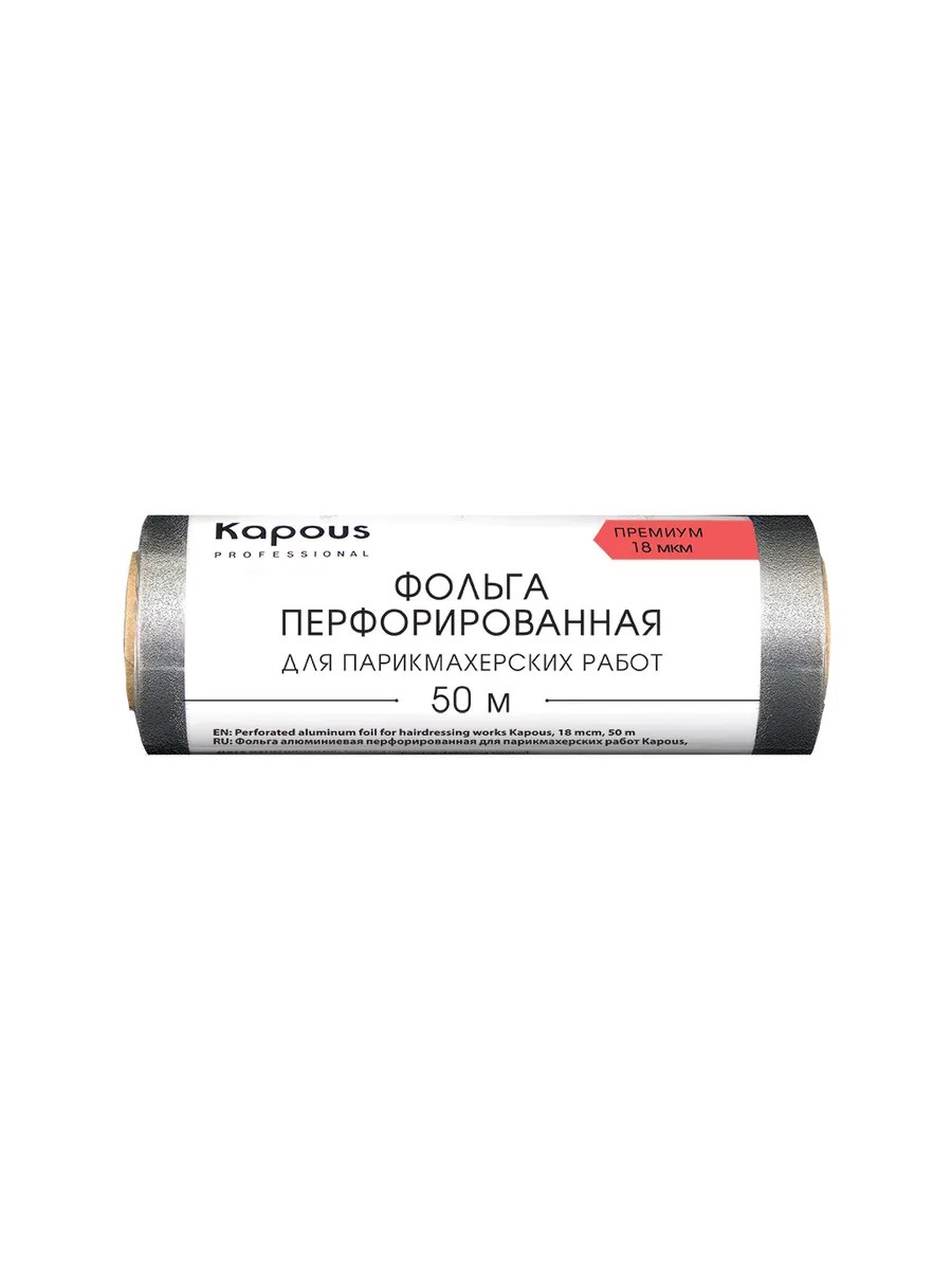 2 Kapous Professional Фольга для парикмахерских работ, Премиум, алюминиевая, перфорированная, 18 мкм, 50 метров, шт