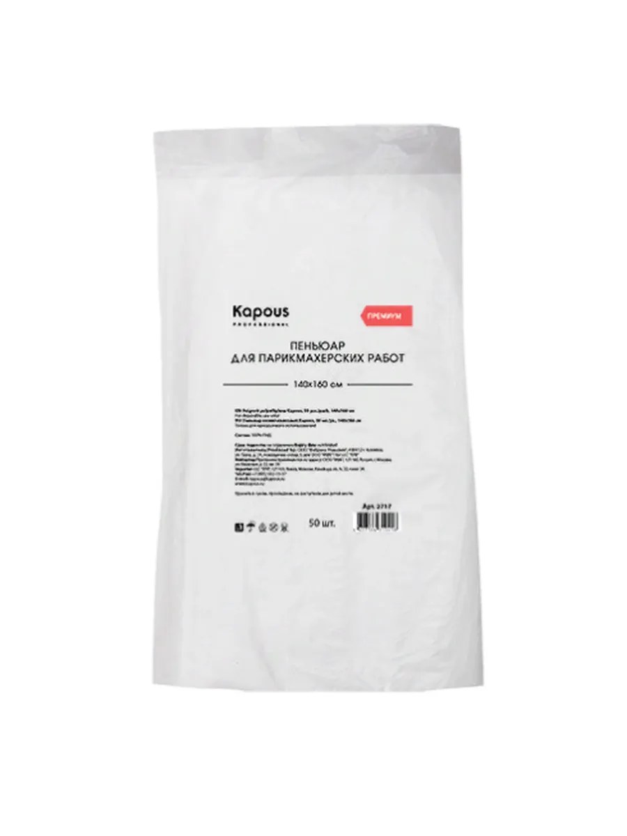 Kapous Professional Пеньюар полиэтиленовый 50 шт./уп., 140х160 см