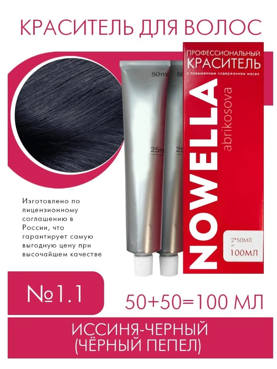 NOWELLA Краска для волос, №1.1 Иссиня-черный (чёрный пепел) 100 мл