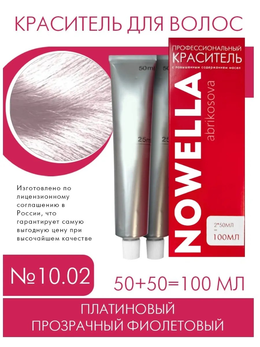 NOWELLA Краска для волос, №10.02 Платиновый прозрачный фиолетовый, 100 мл