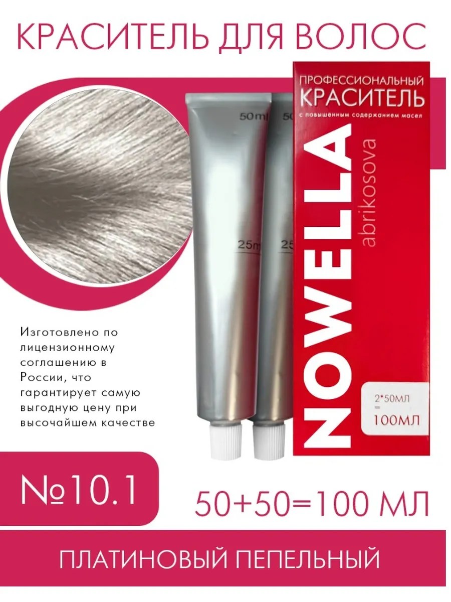 NOWELLA Краска для волос, №10.1 Платиновый пепельный, 100 мл