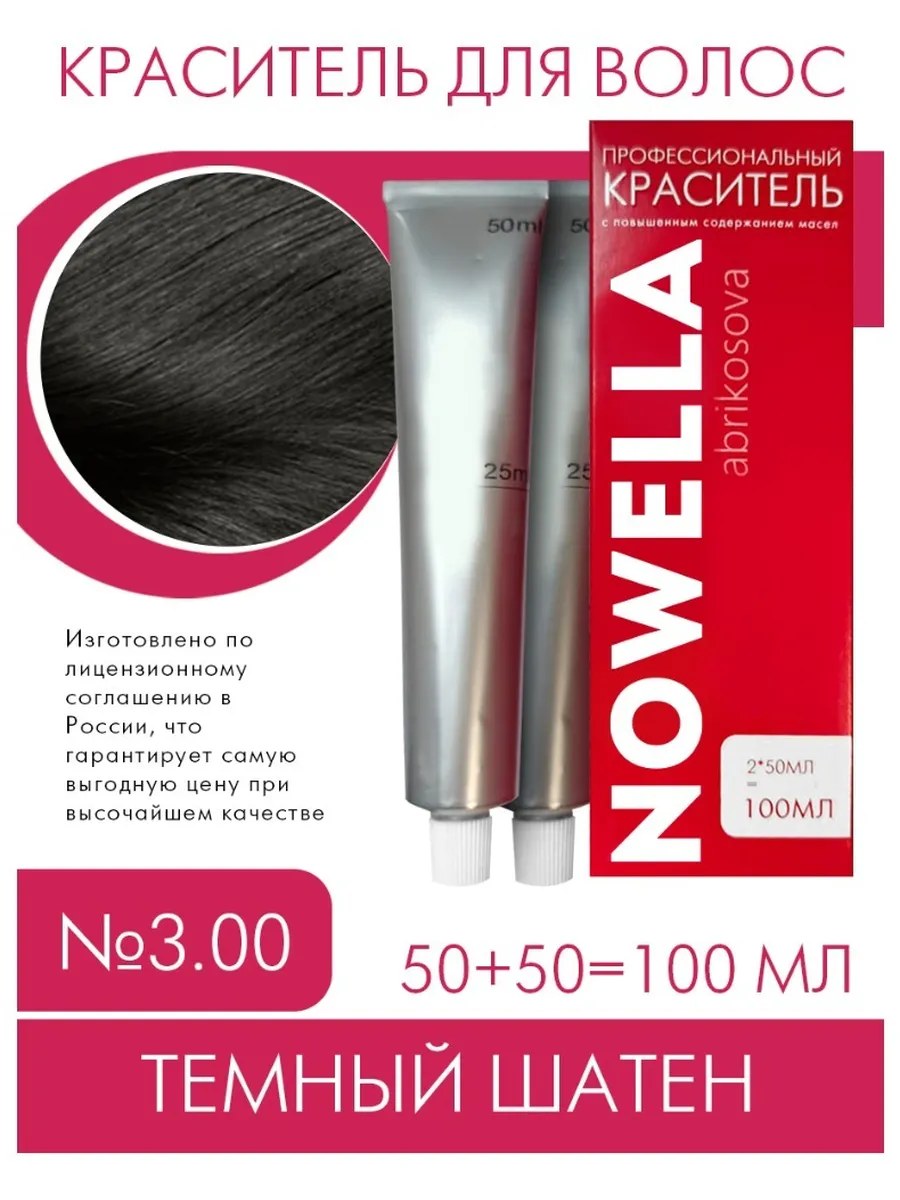 NOWELLA Краска для волос, №3.00 Темный шатен, 100 мл