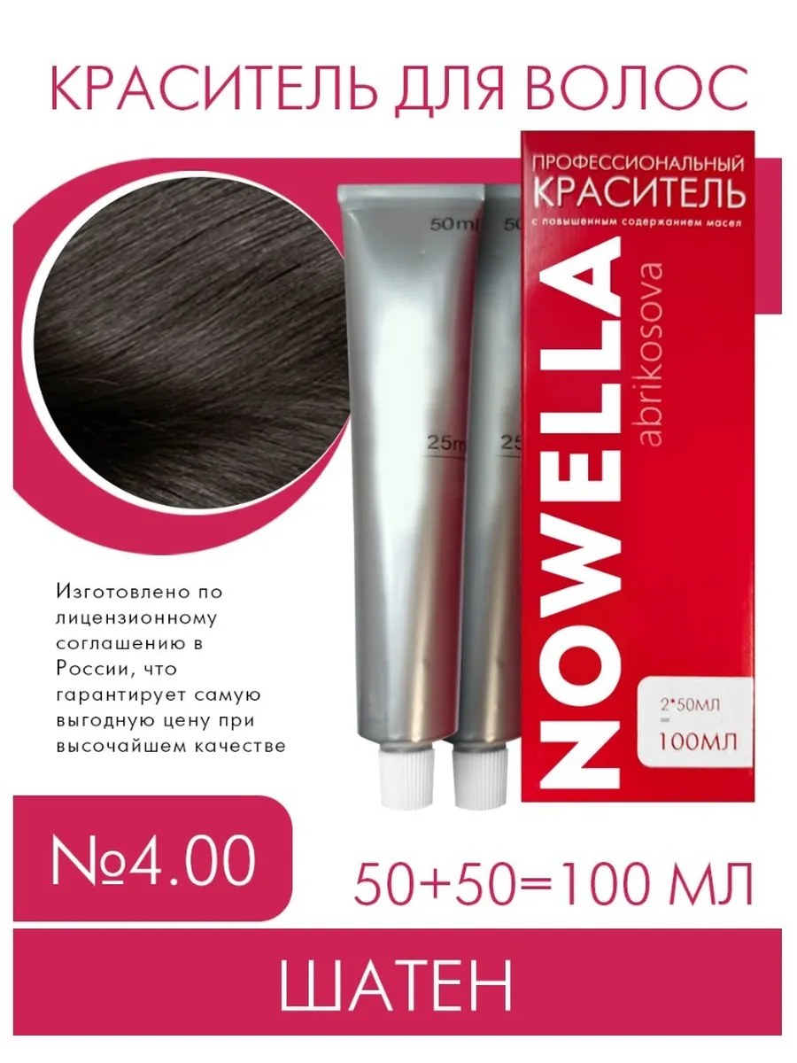 NOWELLA Краска для волос, №4.00 Шатен, 100 мл