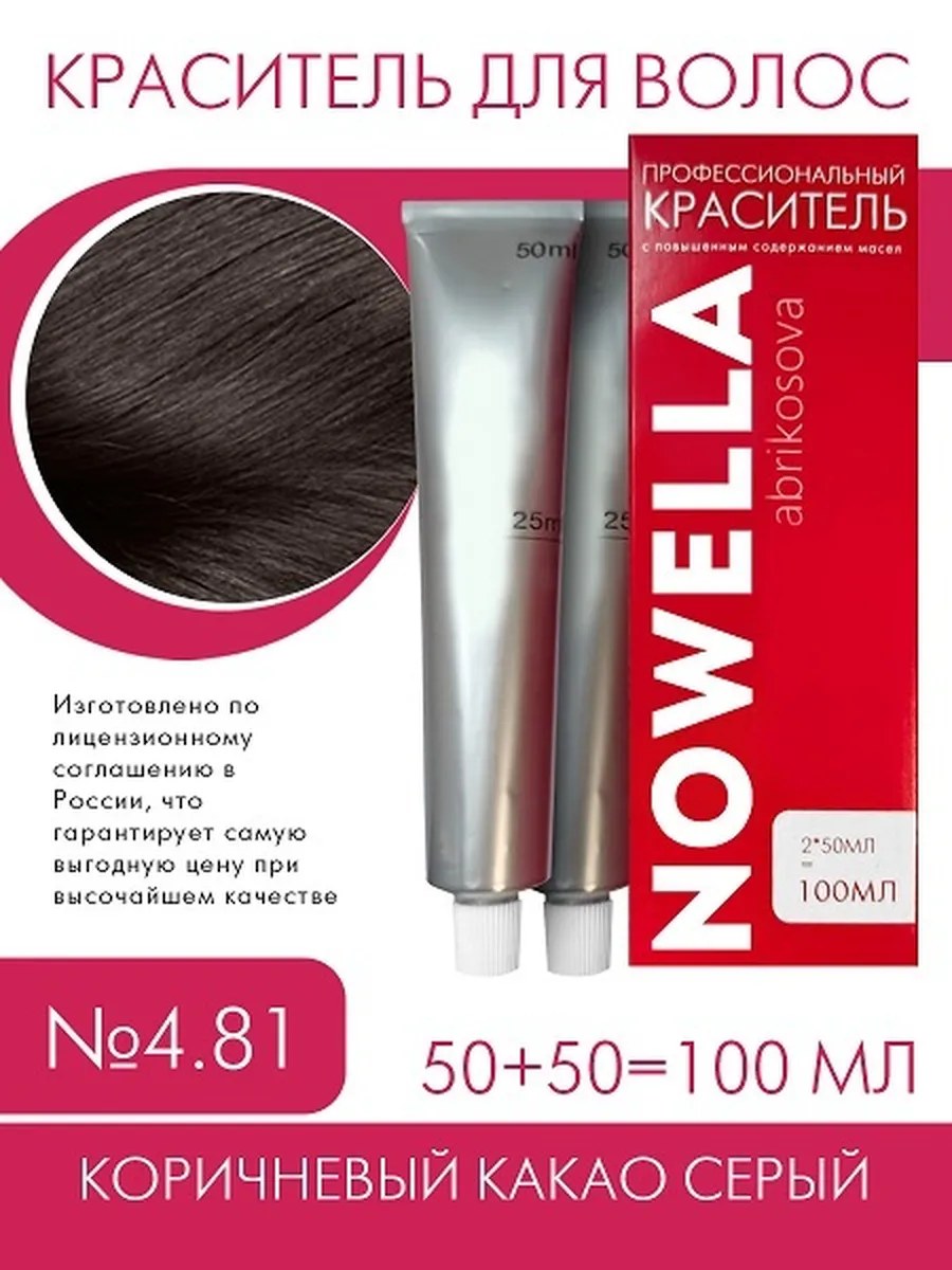 NOWELLA Краска для волос, №4.81 Коричневый какао серый 100 мл