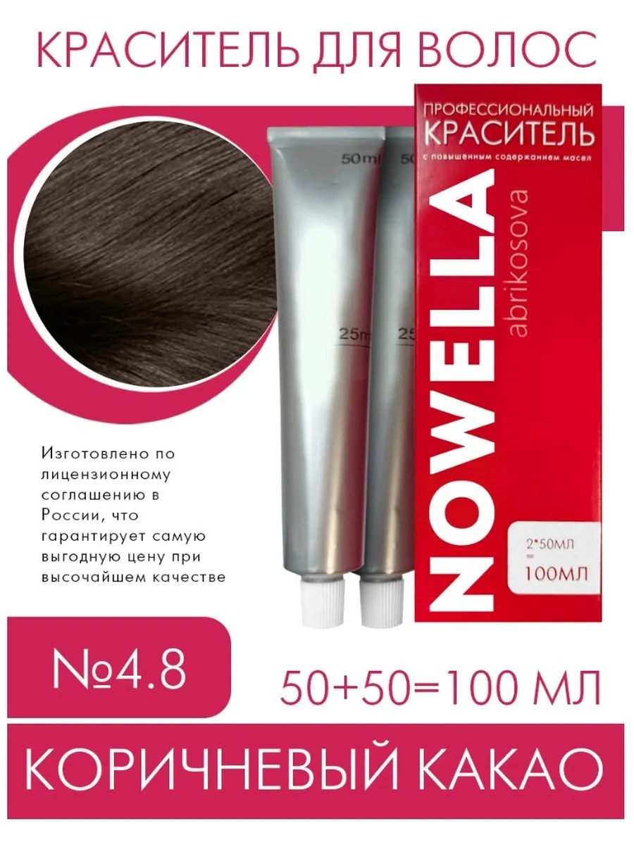 NOWELLA Краска для волос, №4.8 Коричневый какао, 100 мл