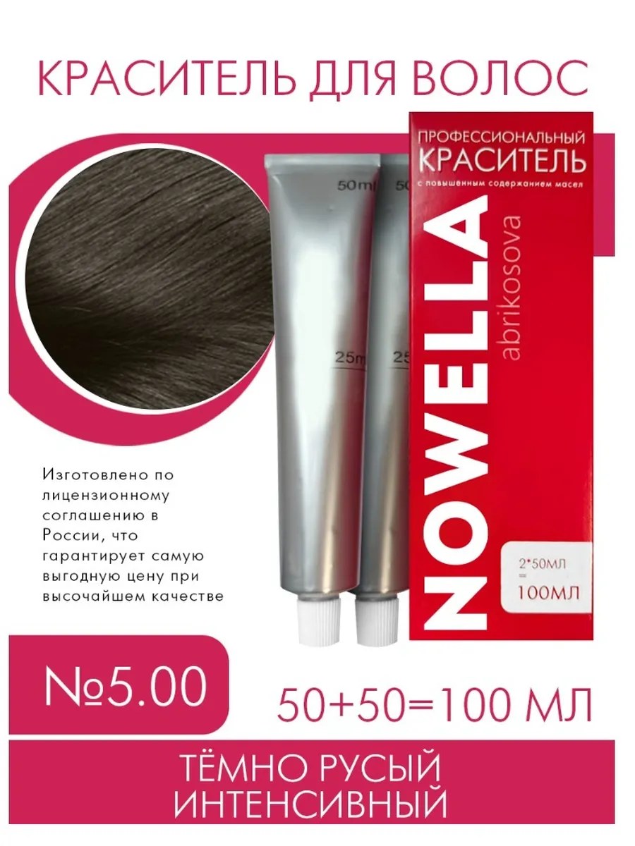 NOWELLA Краска для волос, №5.00 Тёмно русый интенсивный, 100 мл