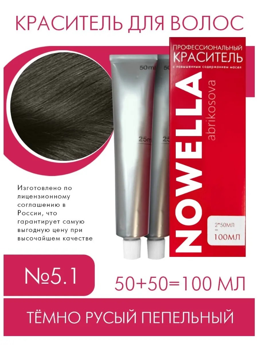 NOWELLA Краска для волос, №5.1 Тёмно русый пепельный, 100 мл