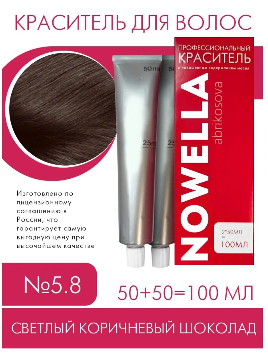 NOWELLA Краска для волос, №5.8 Светлый коричневый шоколад, 100 мл