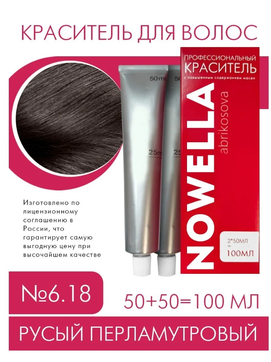 NOWELLA Краска для волос, №6.18 Русый перламутровый, 100 мл