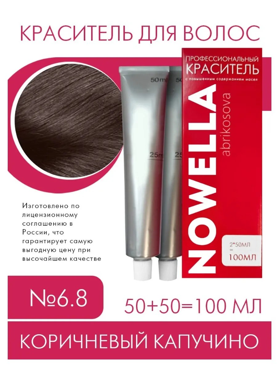 NOWELLA Краска для волос, №6.8 Коричневый капучино, 100 мл
