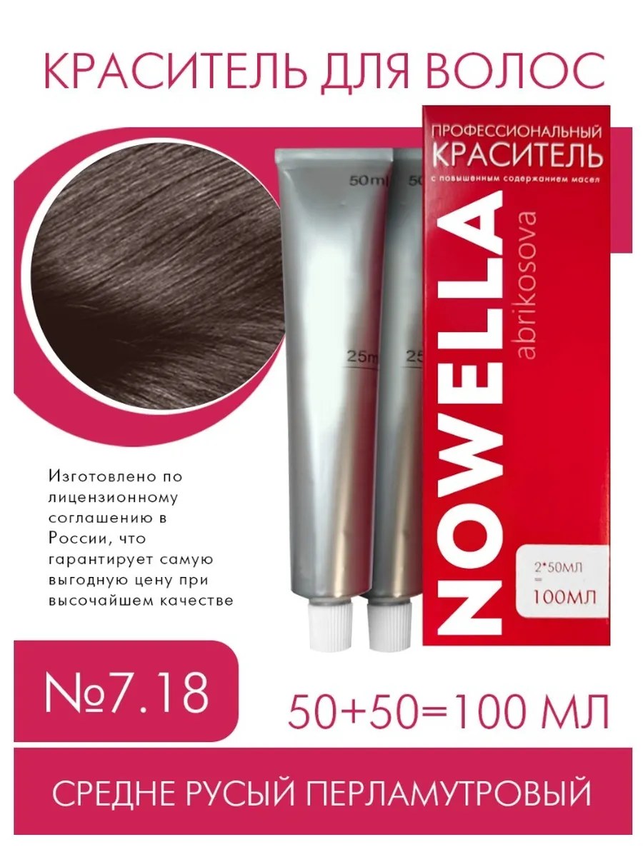 NOWELLA Краска для волос, №7.18 Средне русый перламутровый, 100 мл