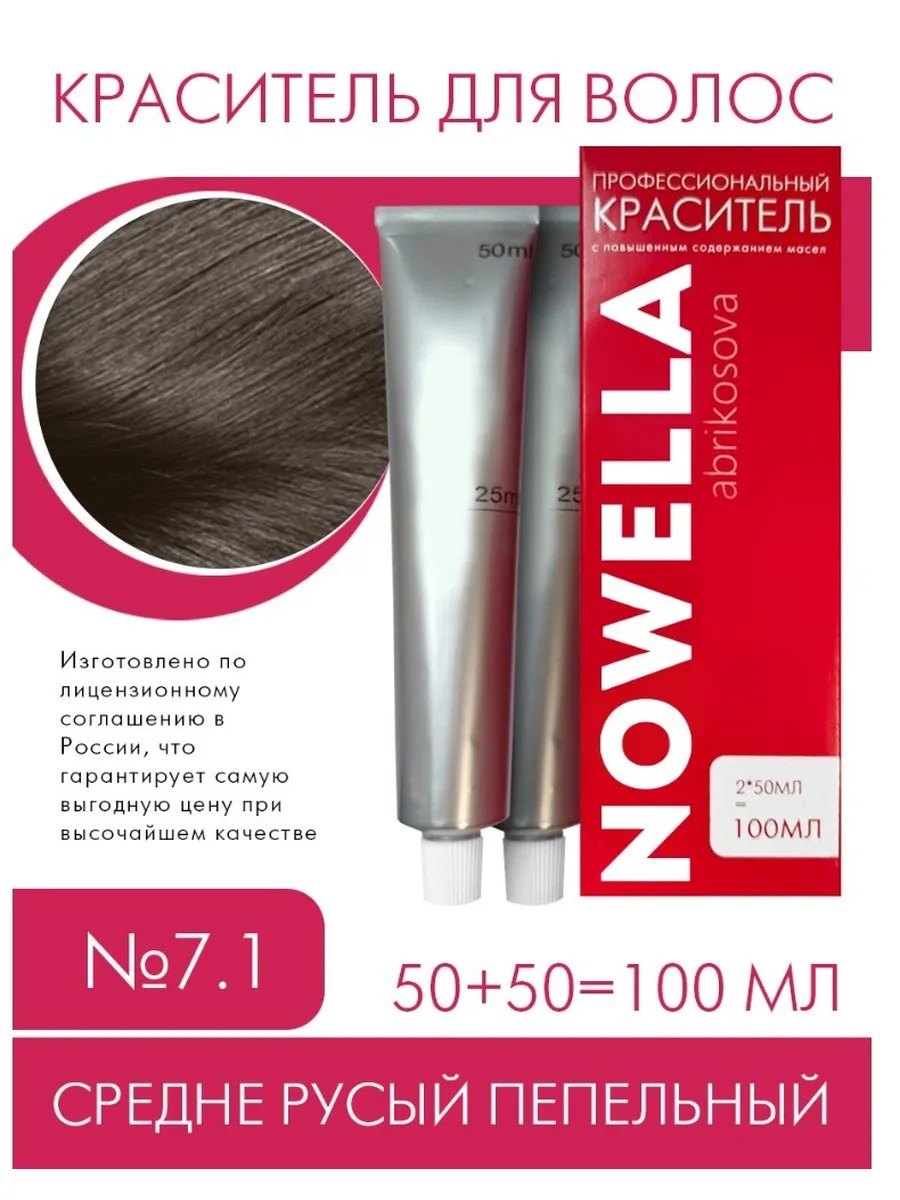 NOWELLA Краска для волос, №7.1 Средне русый пепельный, 100 мл