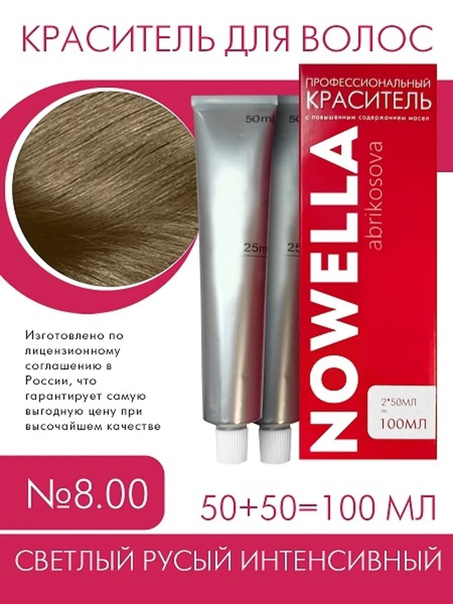 NOWELLA Краска для волос, №8.00 Светлый русый интенсивный, 100 мл