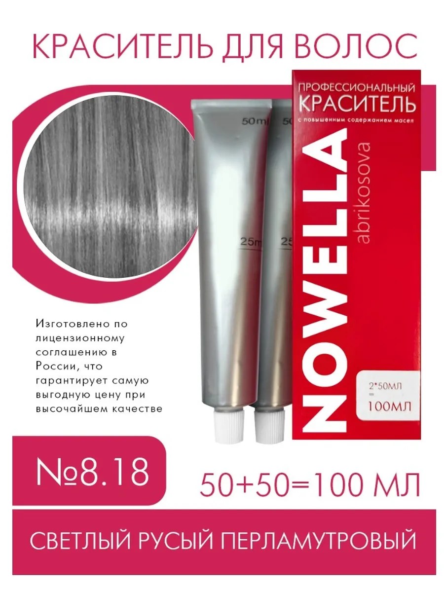 NOWELLA Краска для волос, №8.18 Светлый русый холодный перламутровый, 100 мл