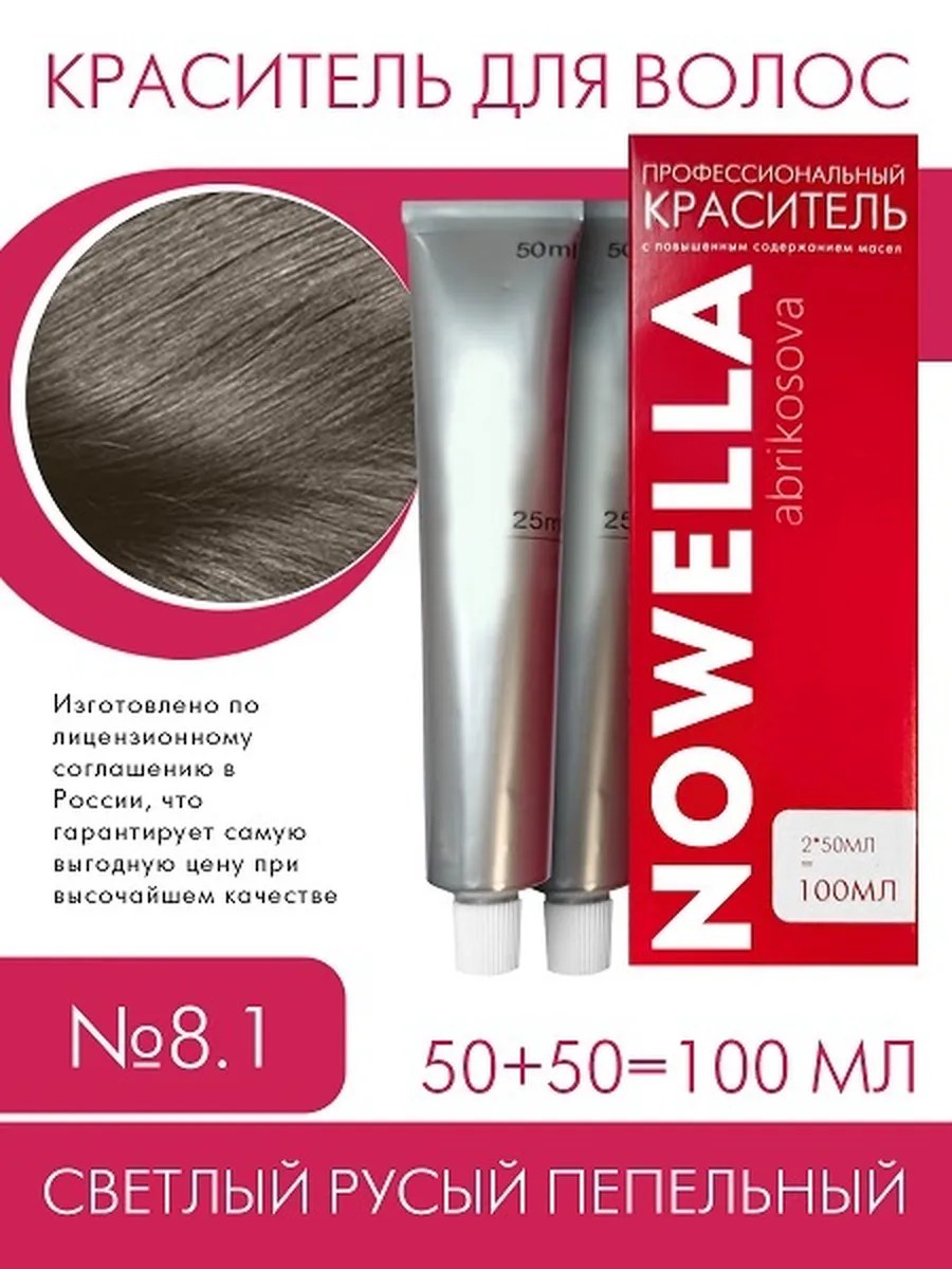 NOWELLA Краска для волос, №8.1 Светлый русый пепельный, 100 мл