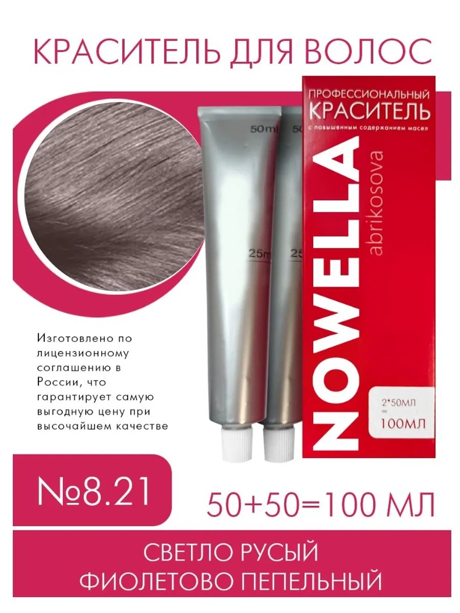 NOWELLA Краска для волос, №8.21 Светло русый фиолетый пепельный, 100 мл