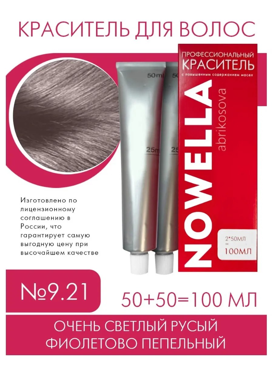 NOWELLA Краска для волос, №9.21 Очень светлый русый фиолетово пепельный, 100 мл