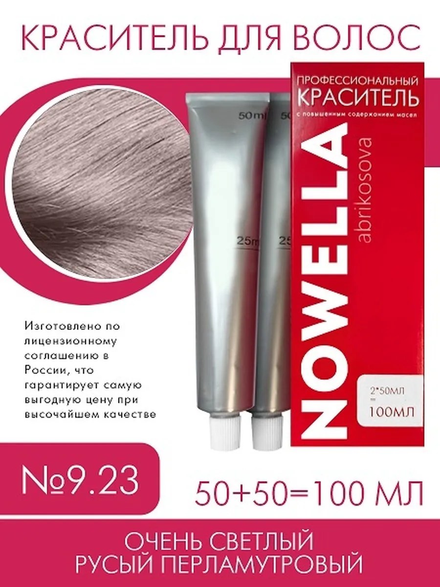 NOWELLA Краска для волос, №9.23 Очень светлый русый перламутровый, 100 мл